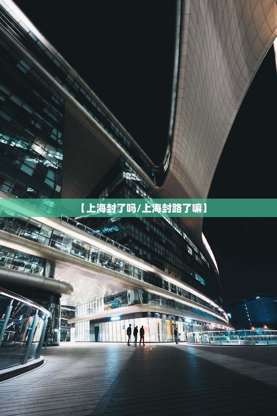 【上海封了吗/上海封路了嘛】