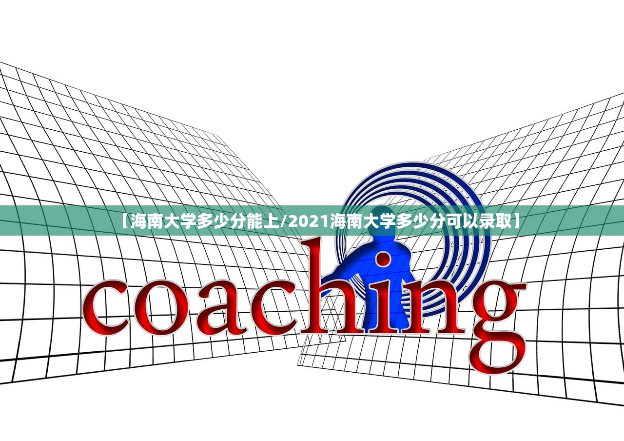【海南大学多少分能上/2021海南大学多少分可以录取】 【海南大学多少分能上/2021海南大学多少分可以录取】