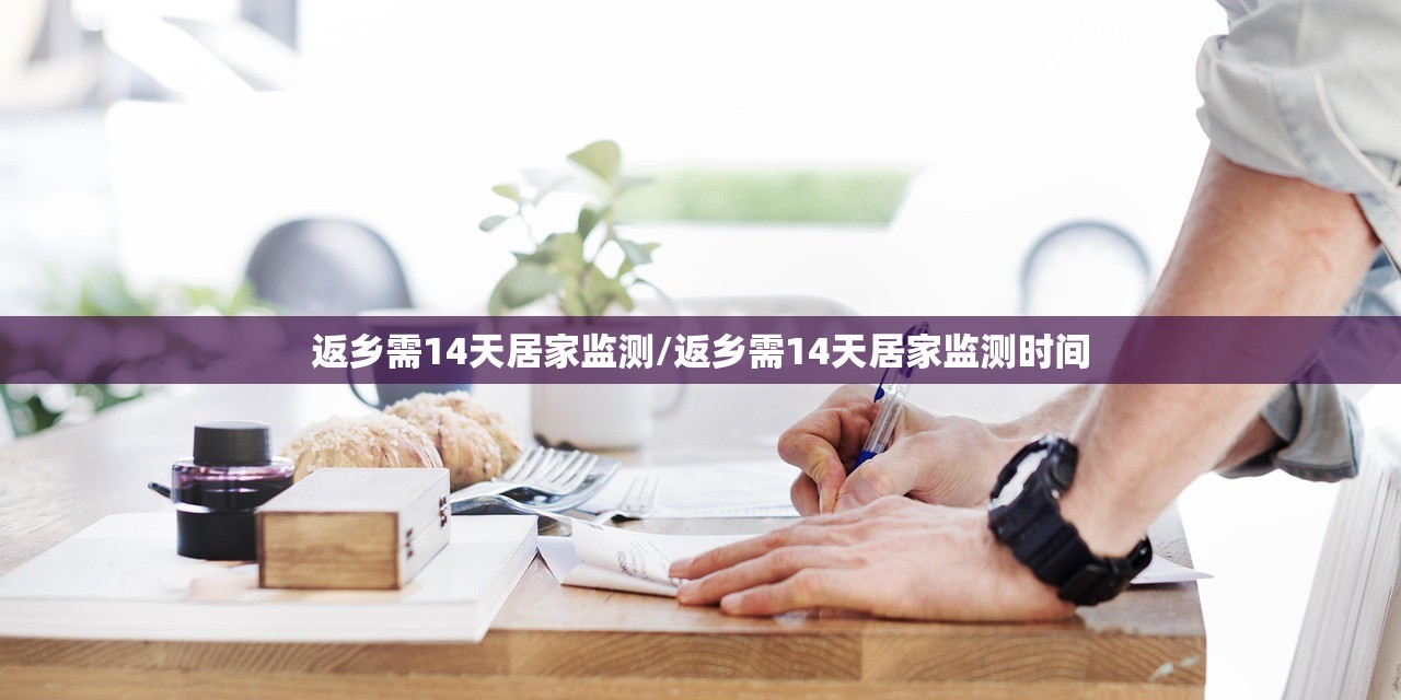 返乡需14天居家监测/返乡需14天居家监测时间