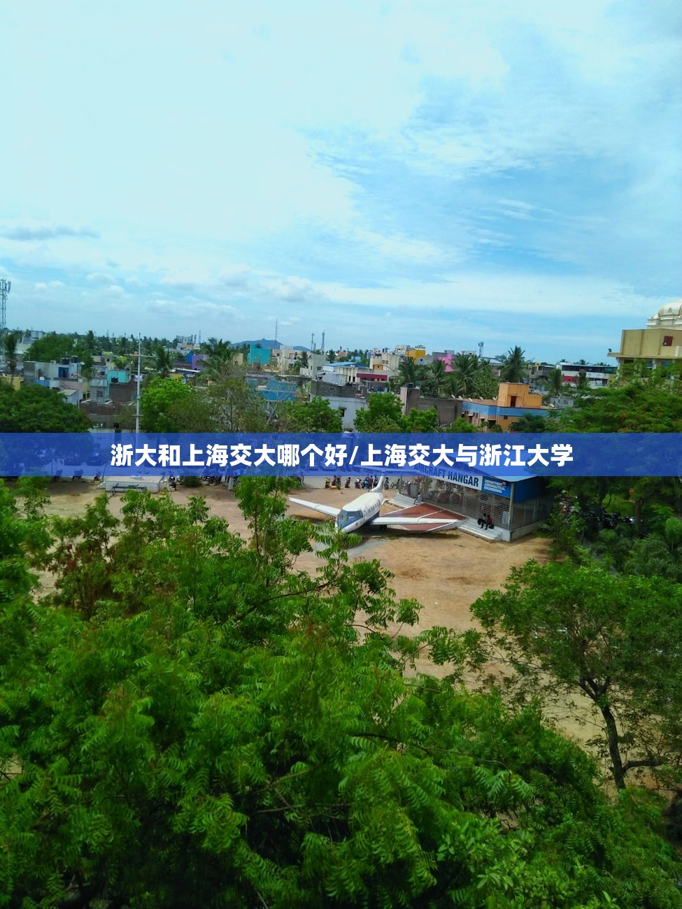浙大和上海交大哪个好/上海交大与浙江大学 浙大和上海交大哪个好/上海交大与浙江大学
