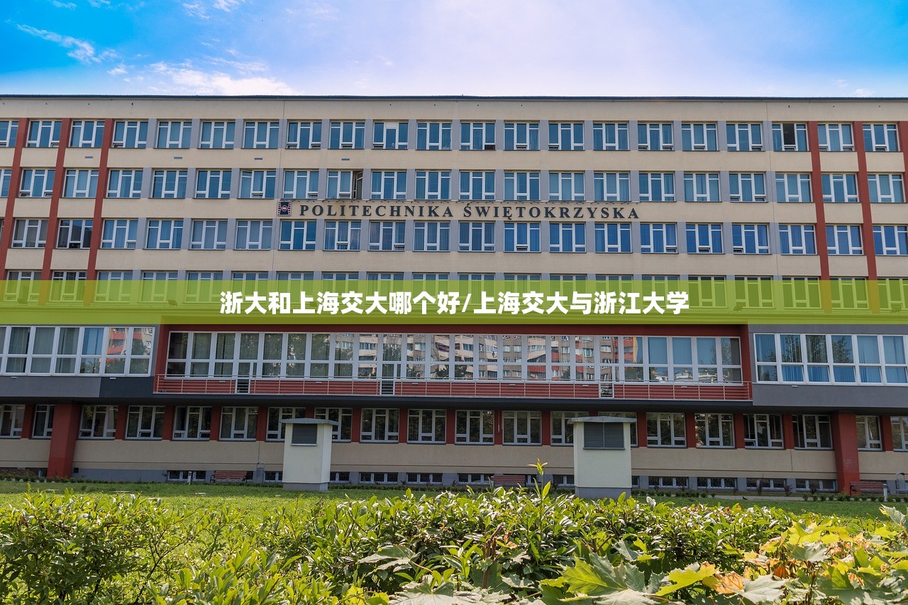 浙大和上海交大哪个好/上海交大与浙江大学 浙大和上海交大哪个好/上海交大与浙江大学