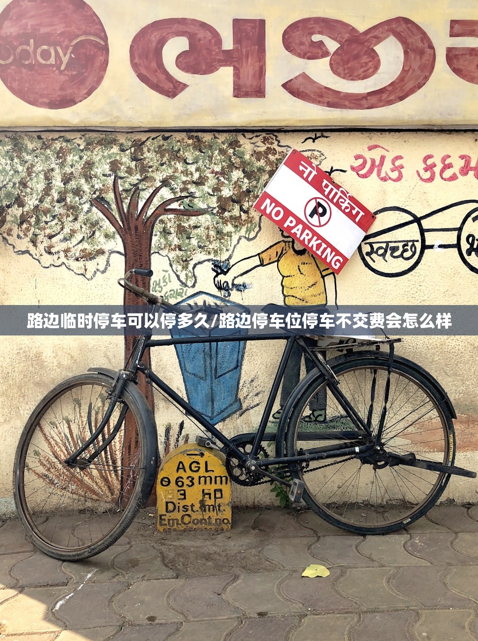 路边临时停车可以停多久/路边停车位停车不交费会怎么样
