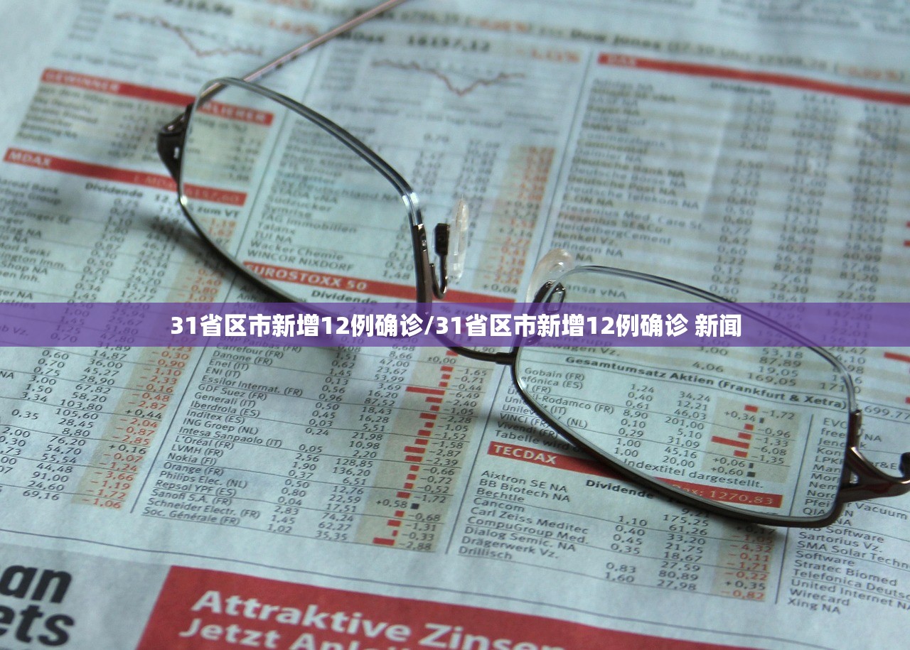 31省区市新增12例确诊/31省区市新增12例确诊 新闻 31省区市新增12例确诊/31省区市新增12例确诊 新闻