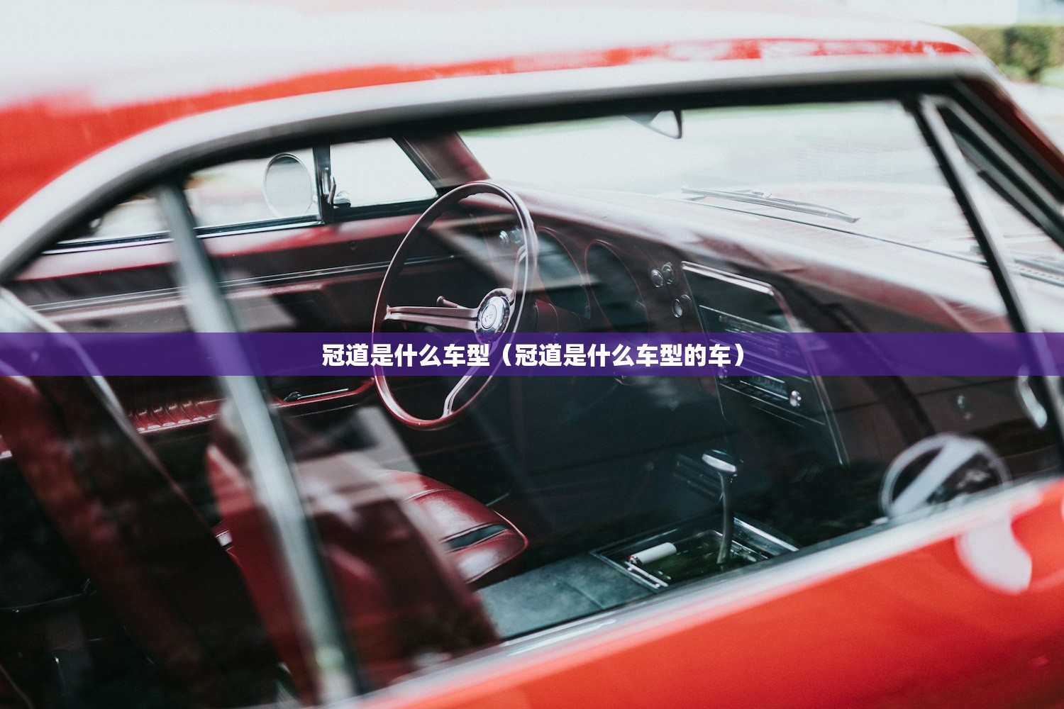 冠道是什么车型（冠道是什么车型的车）