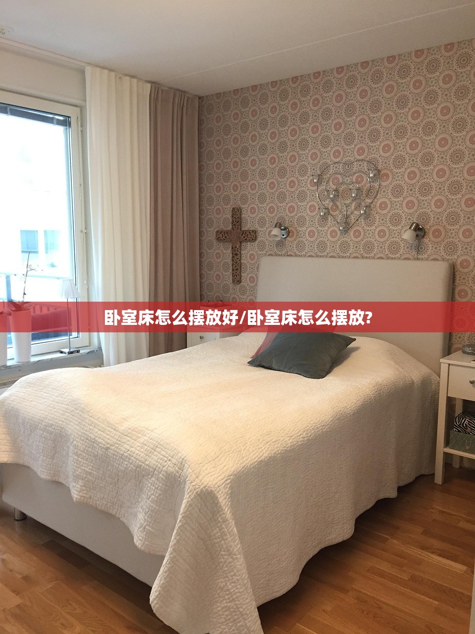 卧室床怎么摆放好/卧室床怎么摆放?
