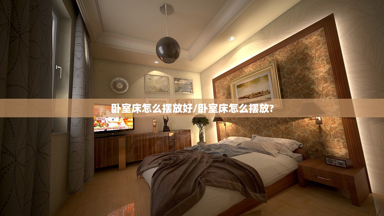 卧室床怎么摆放好/卧室床怎么摆放?