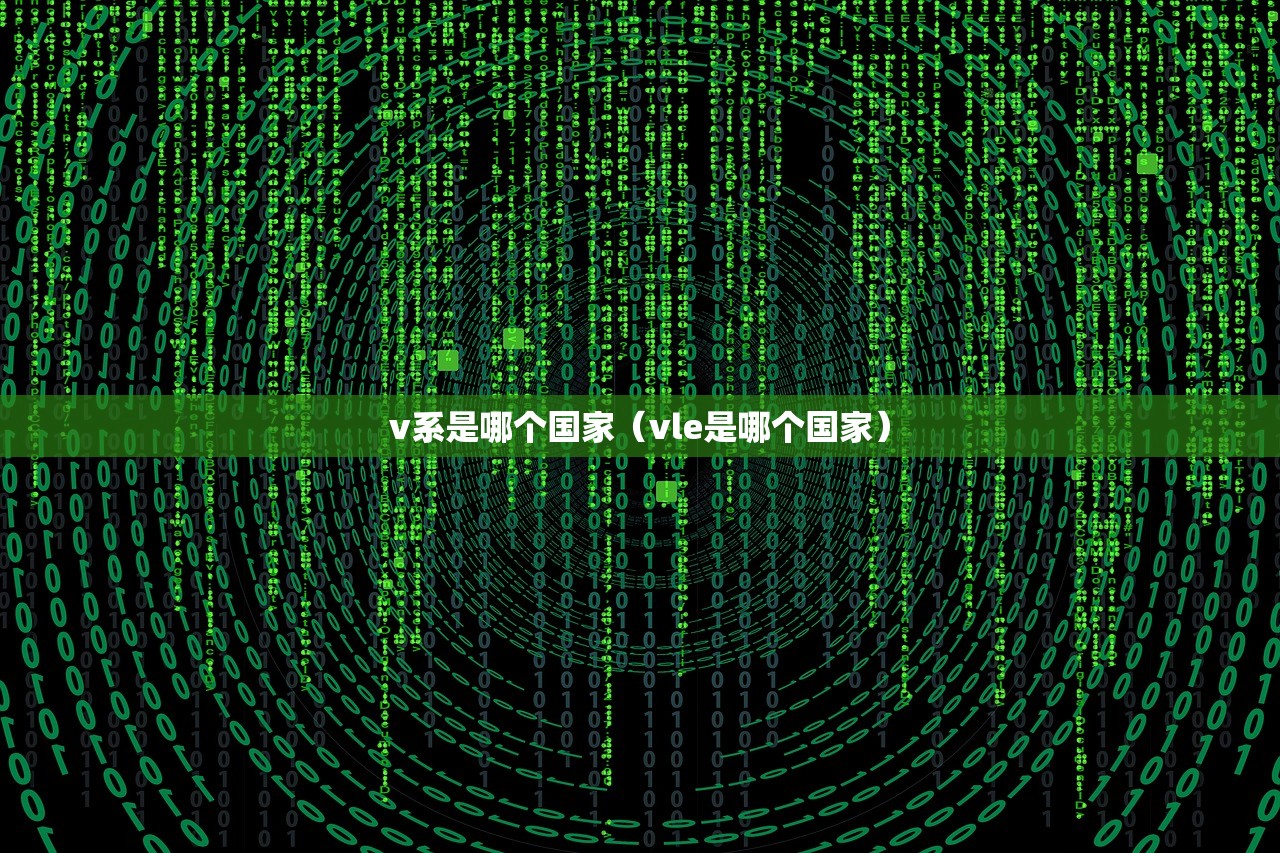 v系是哪个国家（vle是哪个国家）
