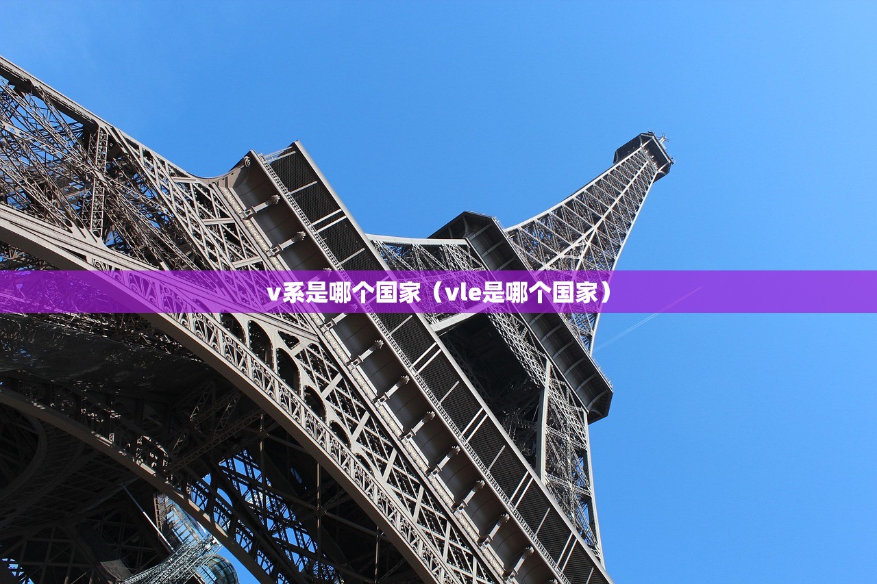 v系是哪个国家（vle是哪个国家）