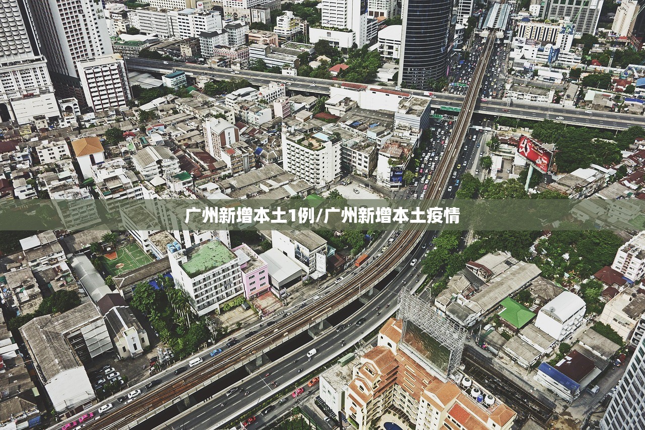 广州新增本土1例/广州新增本土疫情 广州新增本土1例/广州新增本土疫情