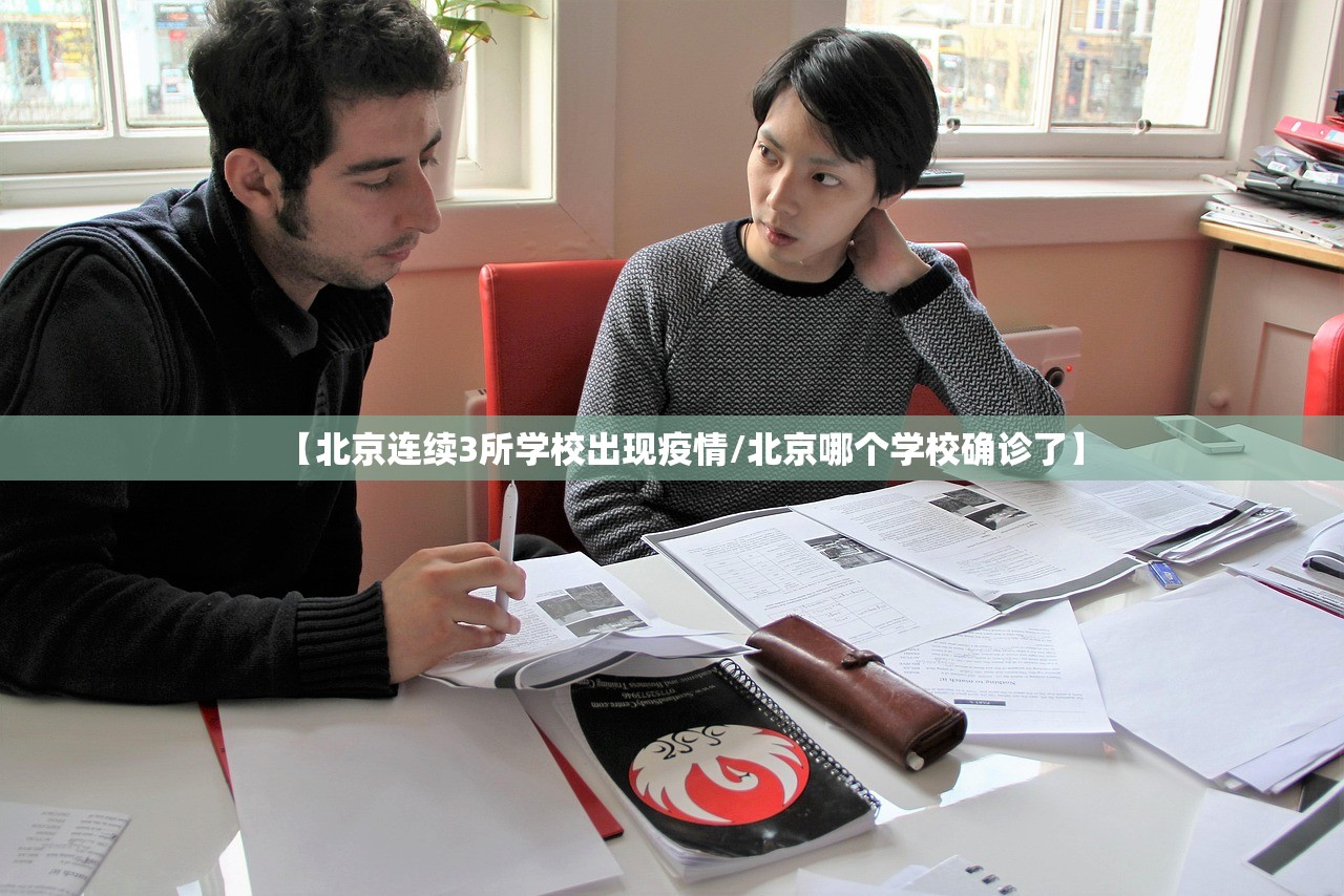 【北京连续3所学校出现疫情/北京哪个学校确诊了】