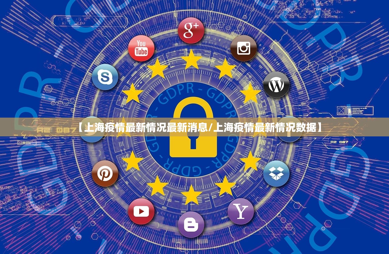 【上海疫情最新情况最新消息/上海疫情最新情况数据】 【上海疫情最新情况最新消息/上海疫情最新情况数据】