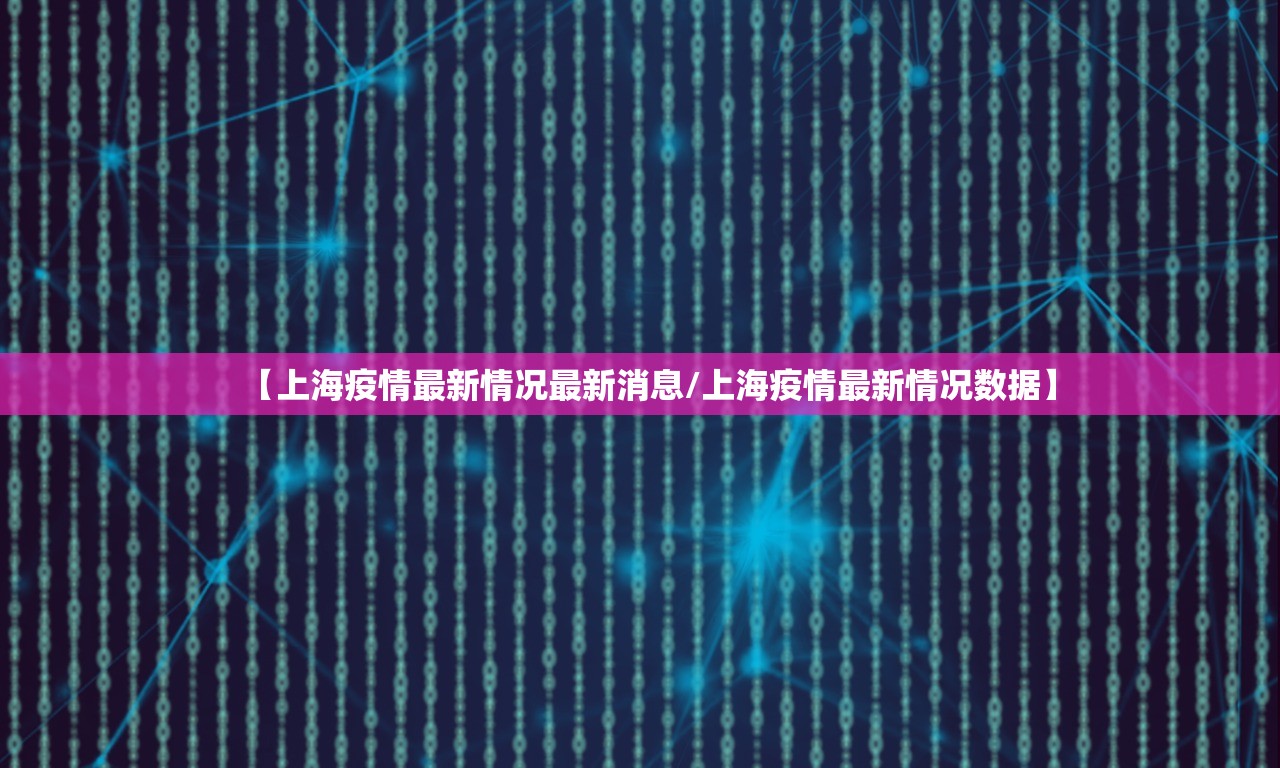 【上海疫情最新情况最新消息/上海疫情最新情况数据】 【上海疫情最新情况最新消息/上海疫情最新情况数据】