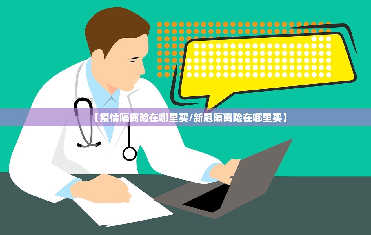 【疫情隔离险在哪里买/新冠隔离险在哪里买】