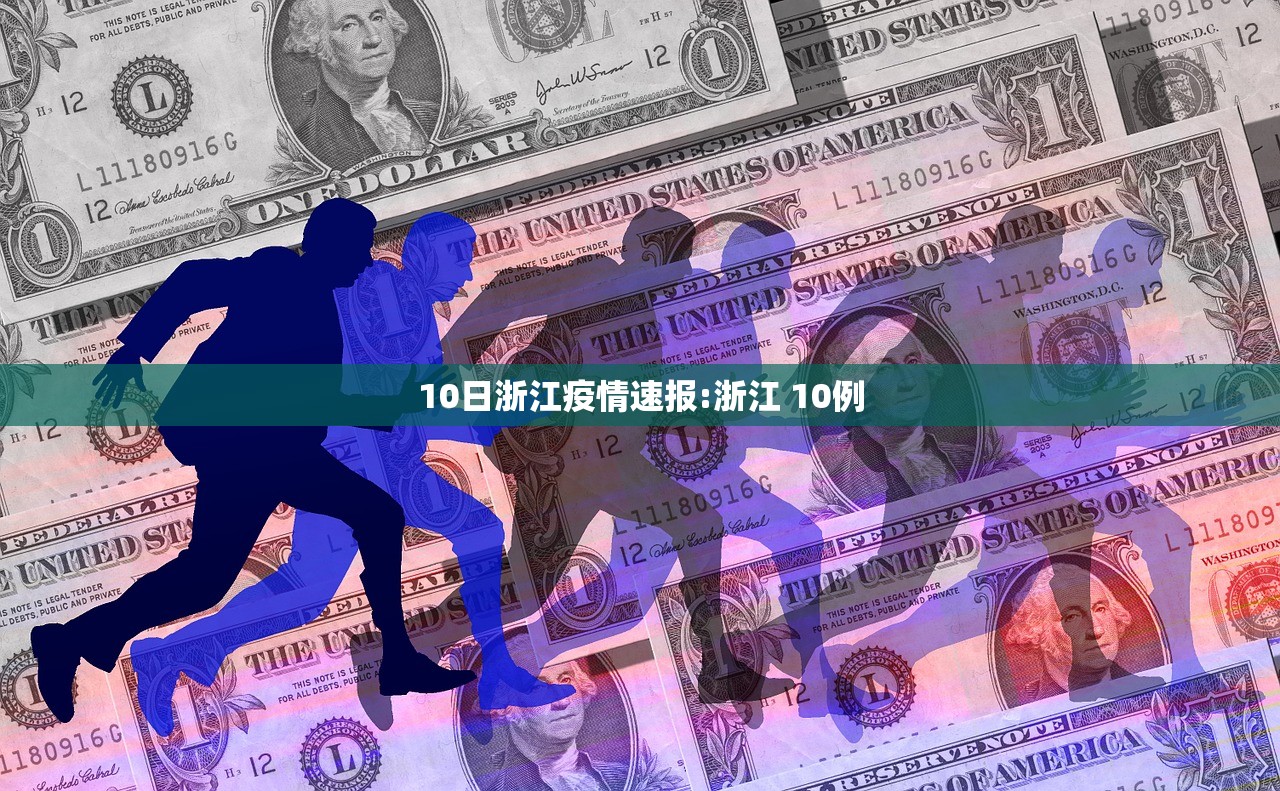 10日浙江疫情速报:浙江 10例 10日浙江疫情速报:浙江 10例