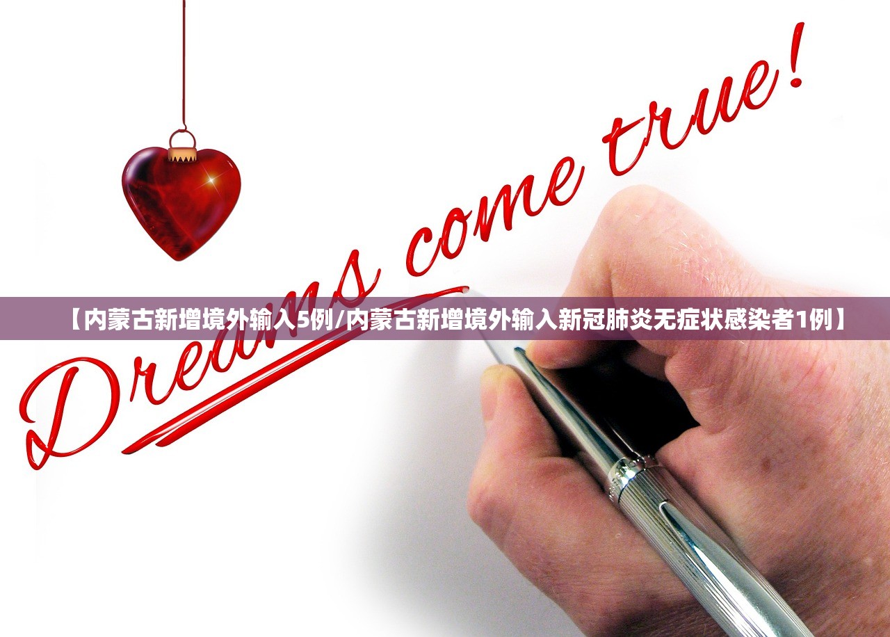 【内蒙古新增境外输入5例/内蒙古新增境外输入新冠肺炎无症状感染者1例】