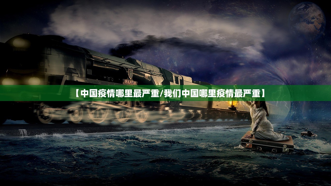 【中国疫情哪里最严重/我们中国哪里疫情最严重】