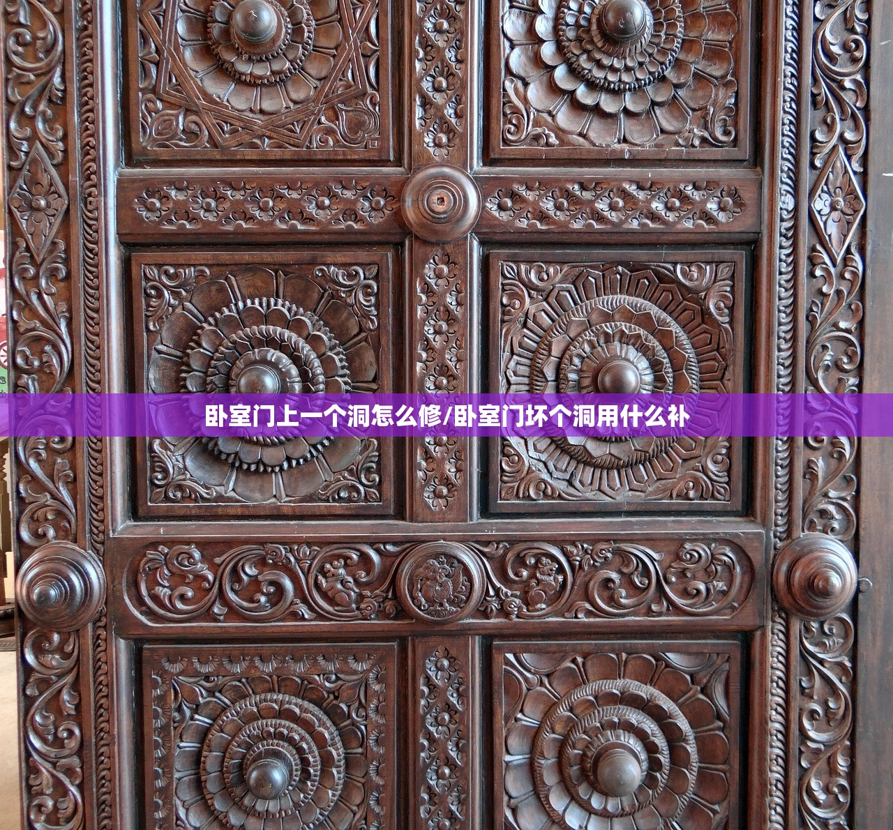 卧室门上一个洞怎么修/卧室门坏个洞用什么补