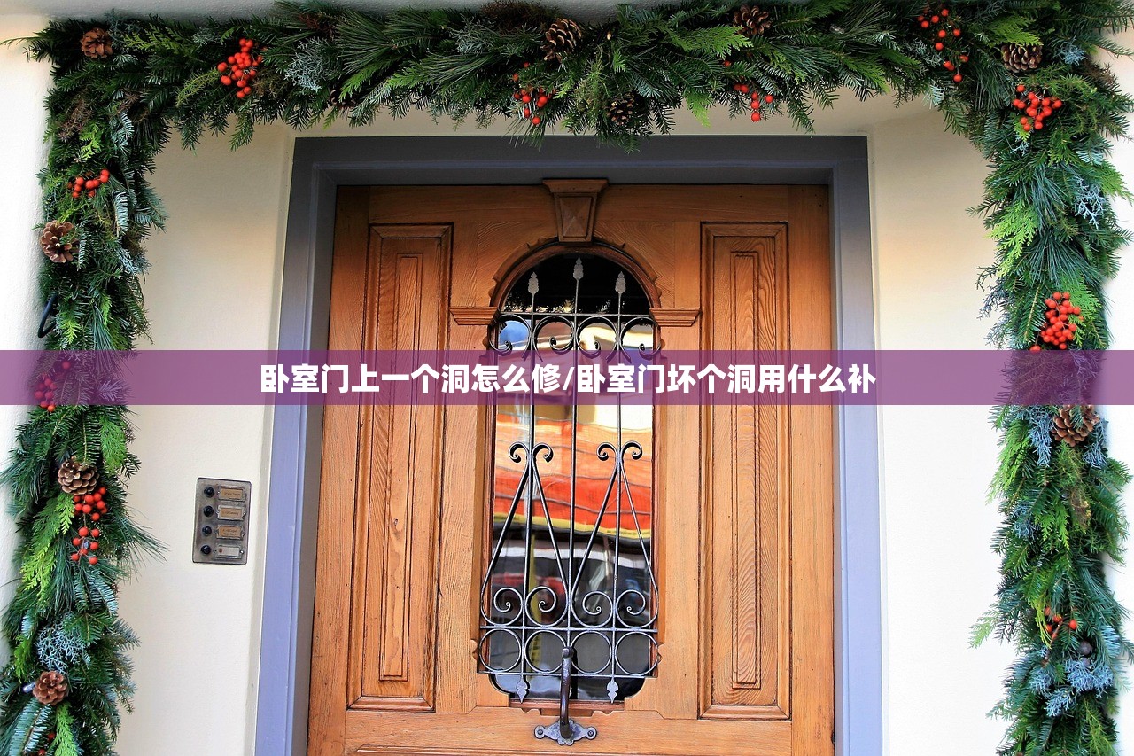 卧室门上一个洞怎么修/卧室门坏个洞用什么补