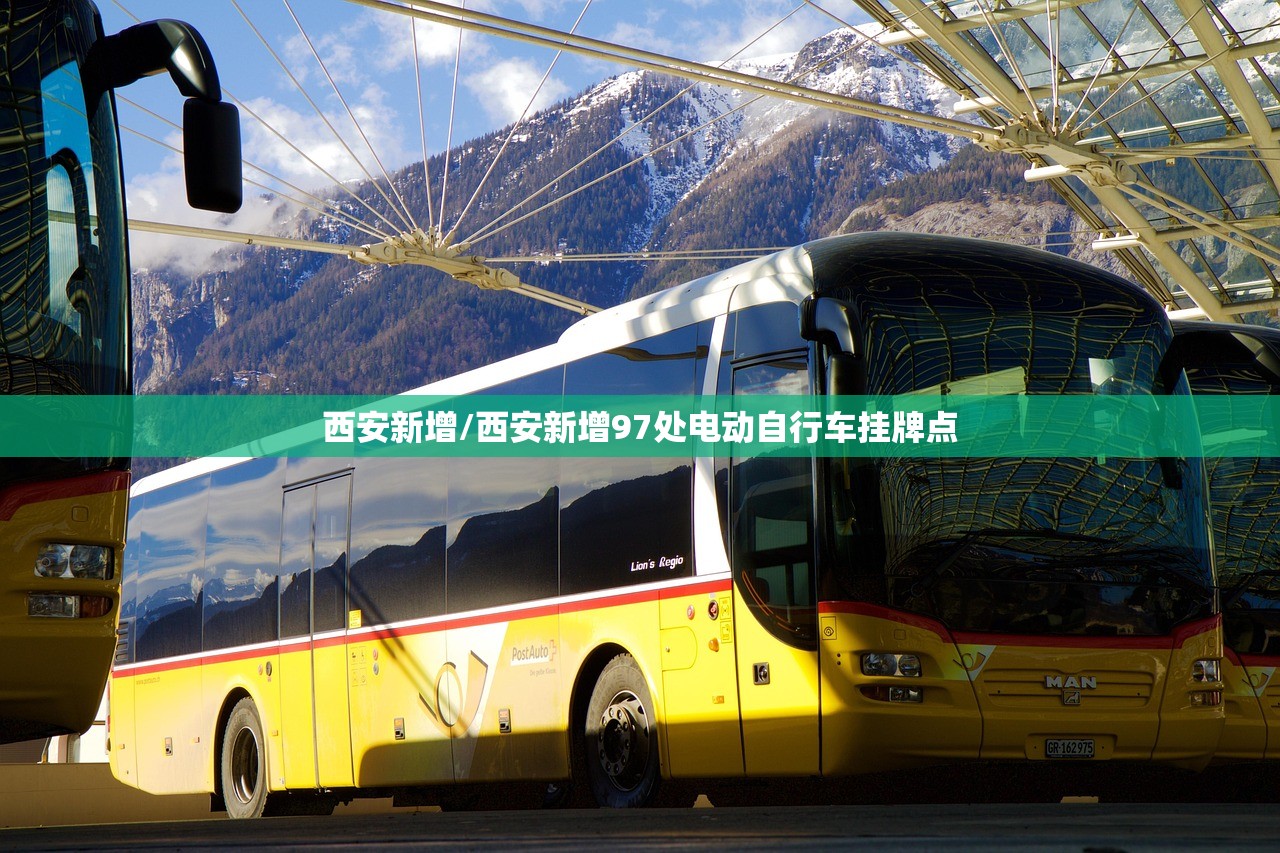 西安新增/西安新增97处电动自行车挂牌点 西安新增/西安新增97处电动自行车挂牌点