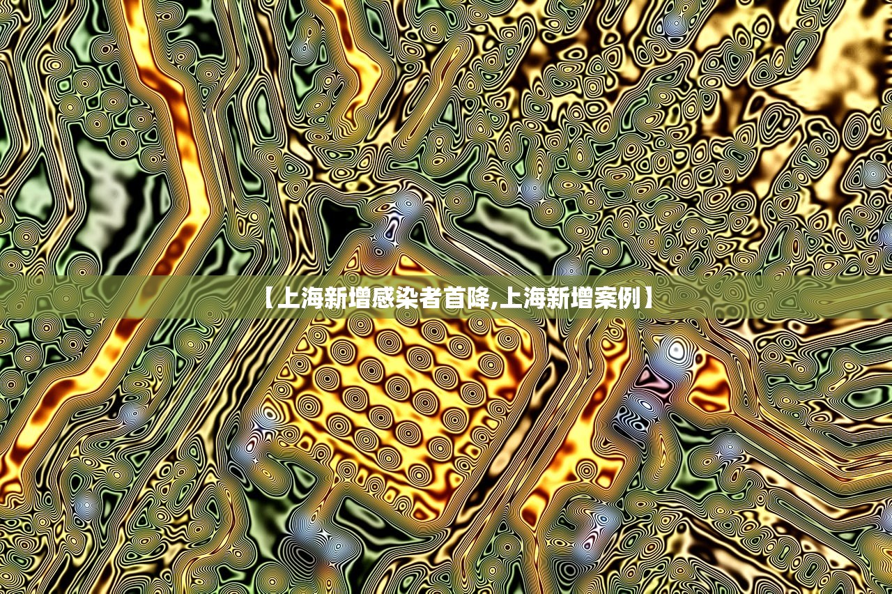 【上海新增感染者首降,上海新增案例】