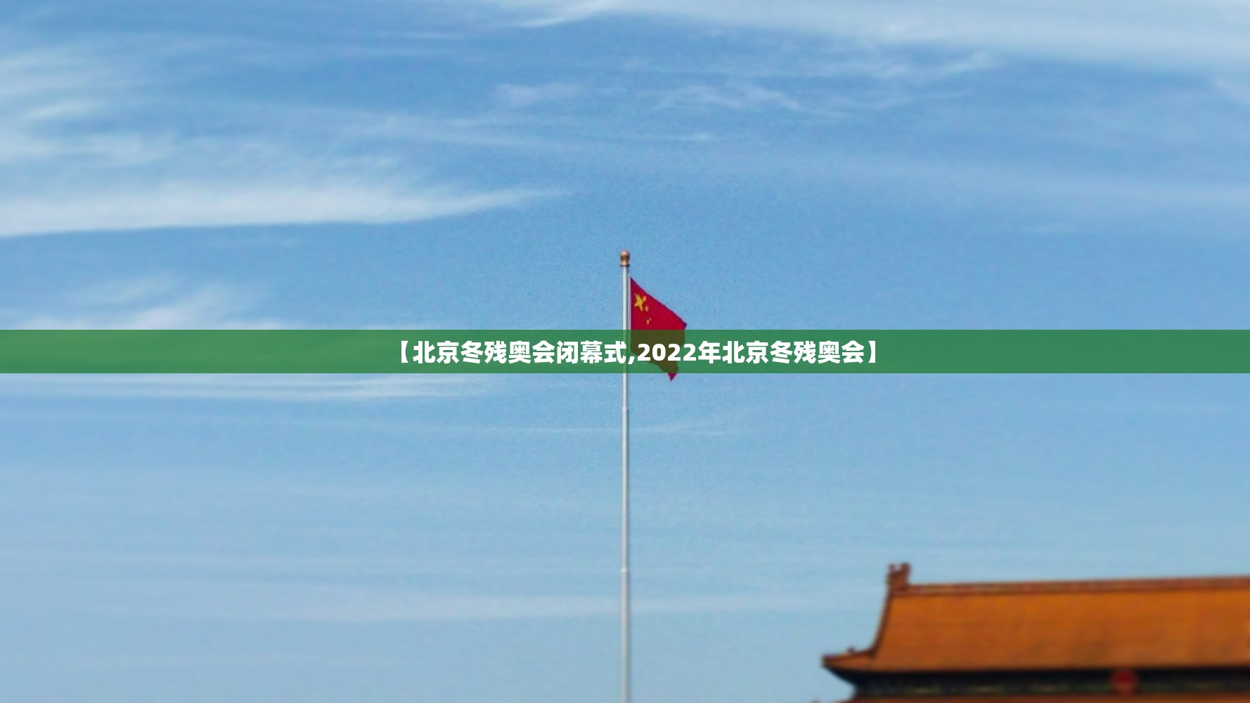 【北京冬残奥会闭幕式,2022年北京冬残奥会】