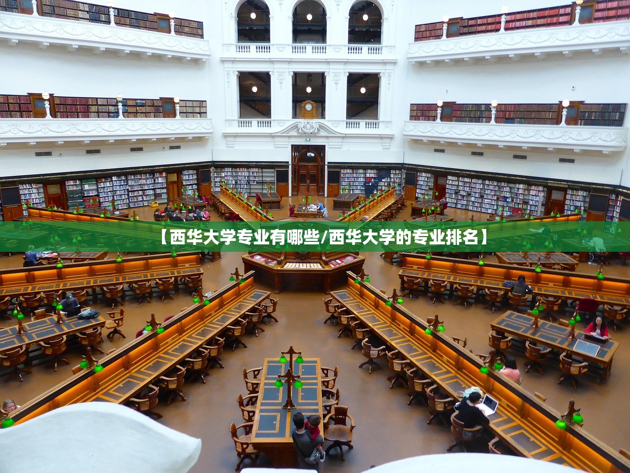 【西华大学专业有哪些/西华大学的专业排名】