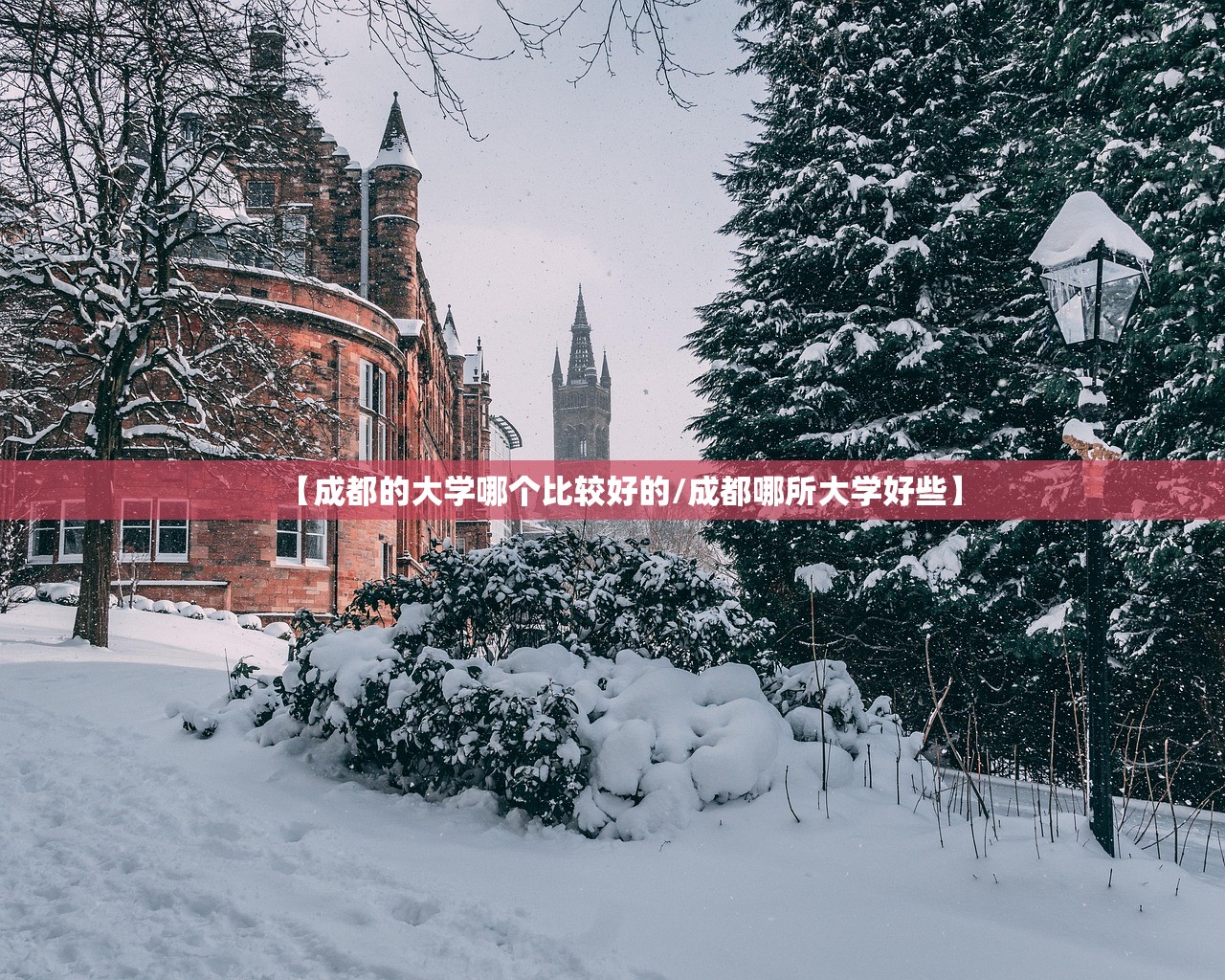 【成都的大学哪个比较好的/成都哪所大学好些】 【成都的大学哪个比较好的/成都哪所大学好些】