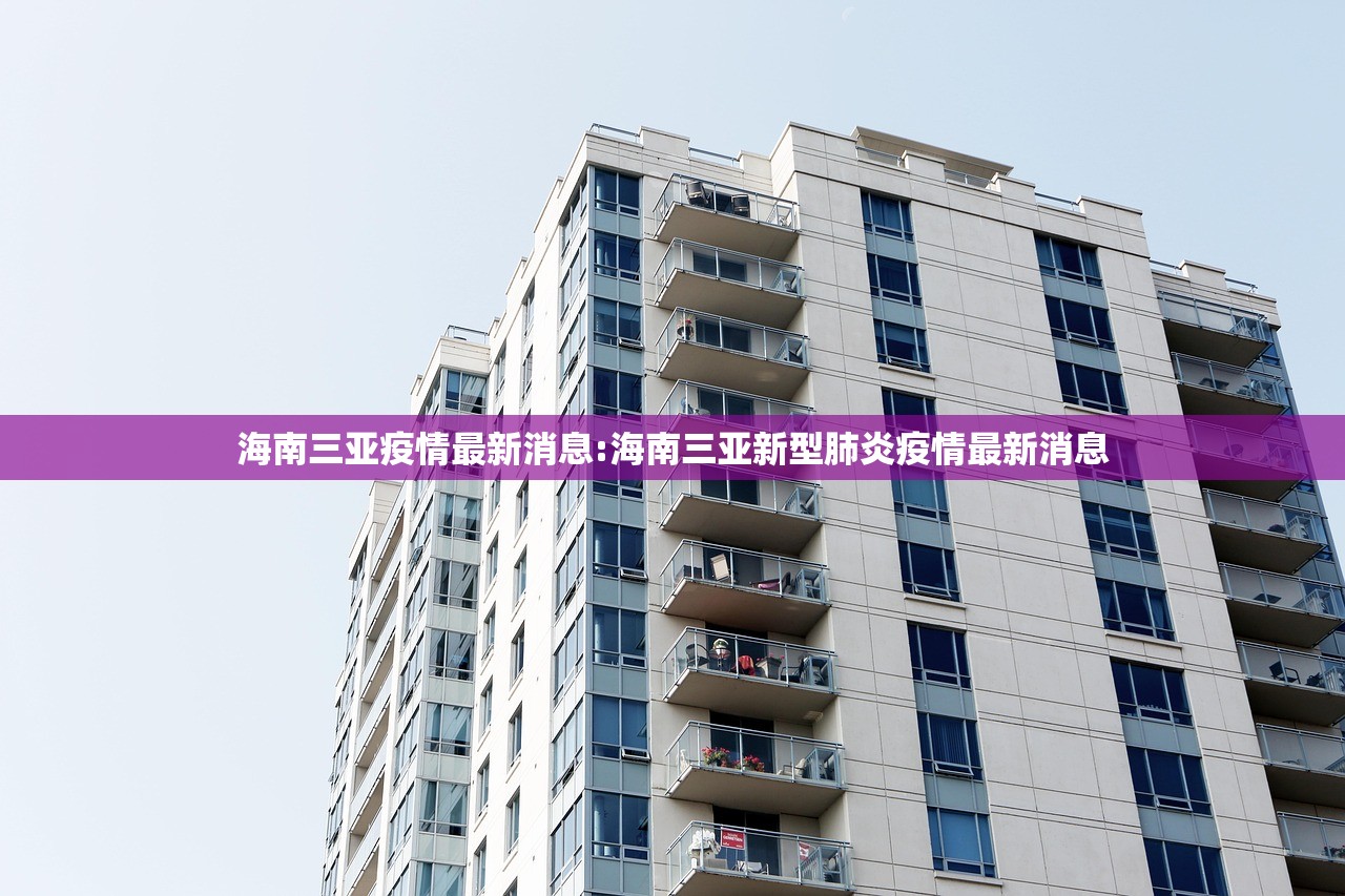 海南三亚疫情最新消息:海南三亚新型肺炎疫情最新消息 海南三亚疫情最新消息:海南三亚新型肺炎疫情最新消息