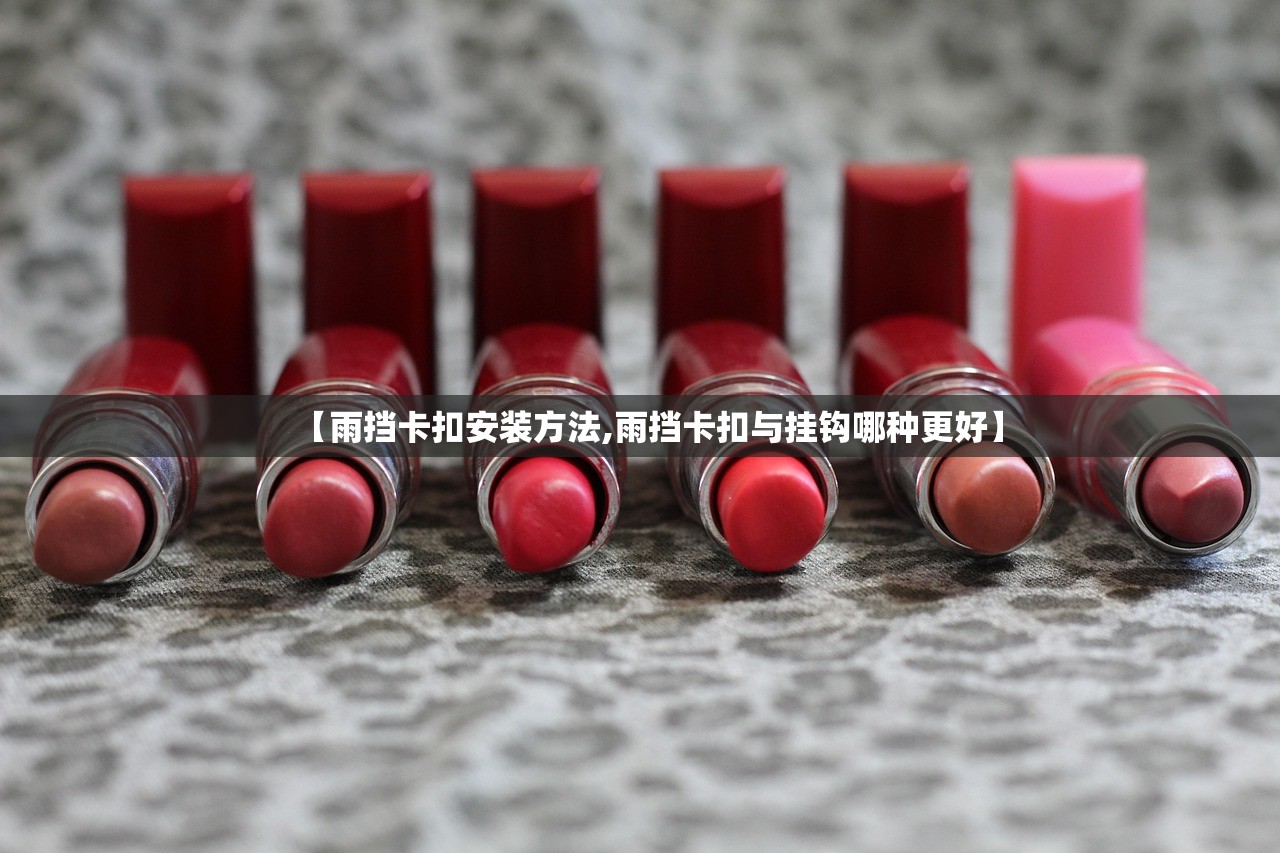【雨挡卡扣安装方法,雨挡卡扣与挂钩哪种更好】 【雨挡卡扣安装方法,雨挡卡扣与挂钩哪种更好】