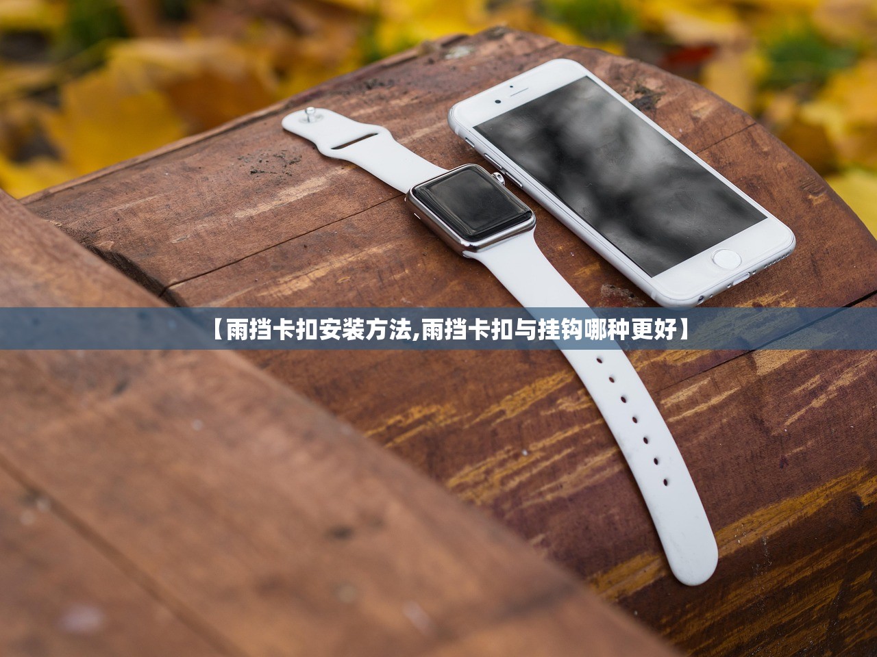 【雨挡卡扣安装方法,雨挡卡扣与挂钩哪种更好】 【雨挡卡扣安装方法,雨挡卡扣与挂钩哪种更好】