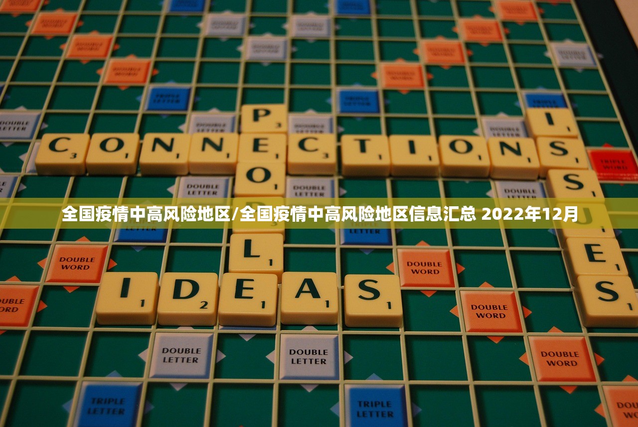 全国疫情中高风险地区/全国疫情中高风险地区信息汇总 2022年12月