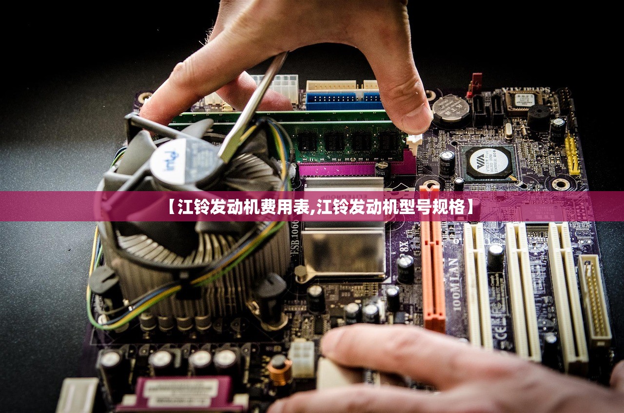【江铃发动机费用表,江铃发动机型号规格】