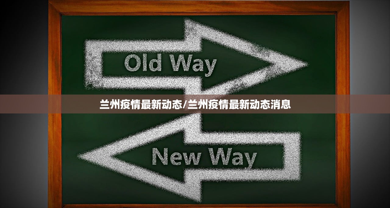 兰州疫情最新动态/兰州疫情最新动态消息