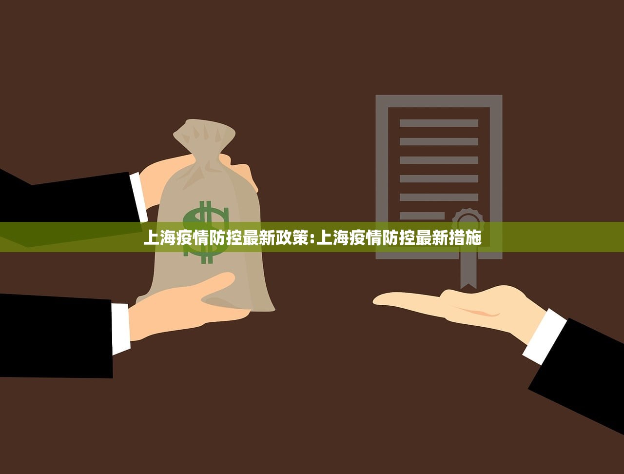 上海疫情防控最新政策:上海疫情防控最新措施 上海疫情防控最新政策:上海疫情防控最新措施