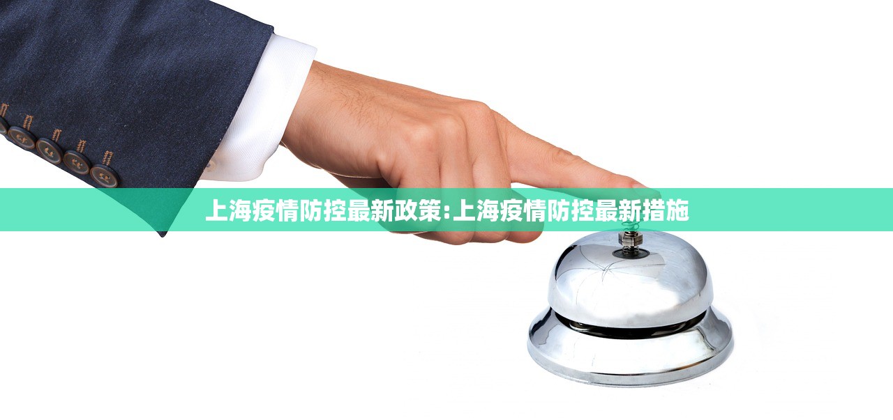 上海疫情防控最新政策:上海疫情防控最新措施 上海疫情防控最新政策:上海疫情防控最新措施