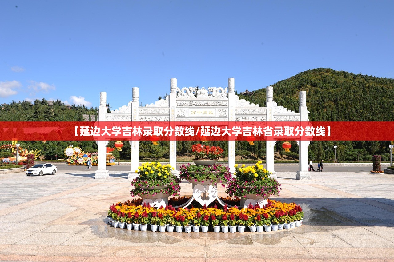 【延边大学吉林录取分数线/延边大学吉林省录取分数线】 【延边大学吉林录取分数线/延边大学吉林省录取分数线】