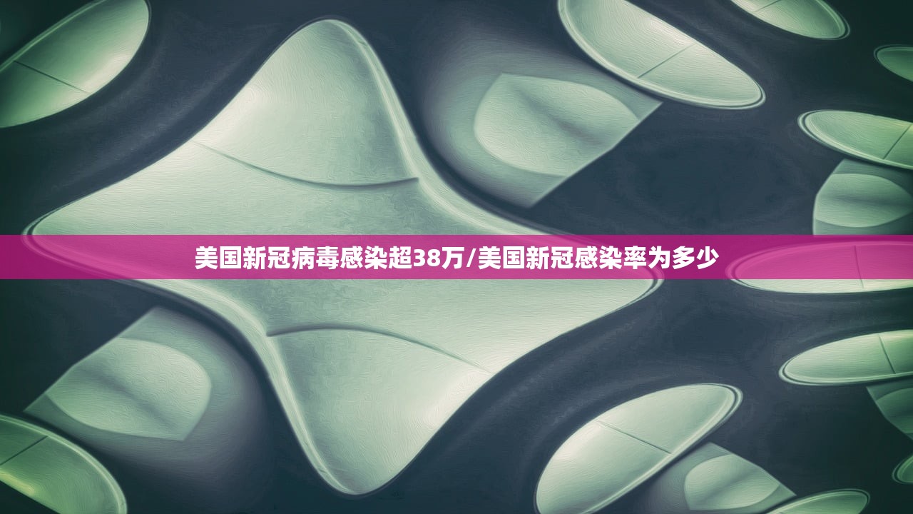 美国新冠病毒感染超38万/美国新冠感染率为多少