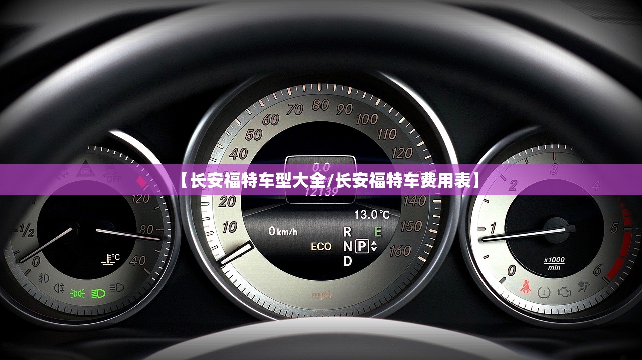 【长安福特车型大全/长安福特车费用表】 【长安福特车型大全/长安福特车费用表】