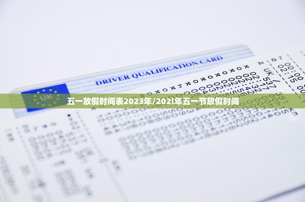 五一放假时间表2023年/202l年五一节放假时间 五一放假时间表2023年/202l年五一节放假时间
