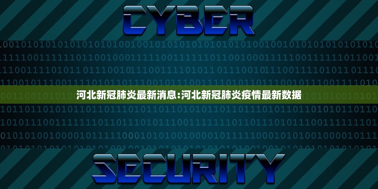河北新冠肺炎最新消息:河北新冠肺炎疫情最新数据