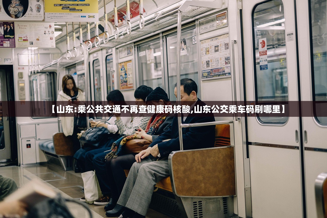 【山东:乘公共交通不再查健康码核酸,山东公交乘车码刷哪里】