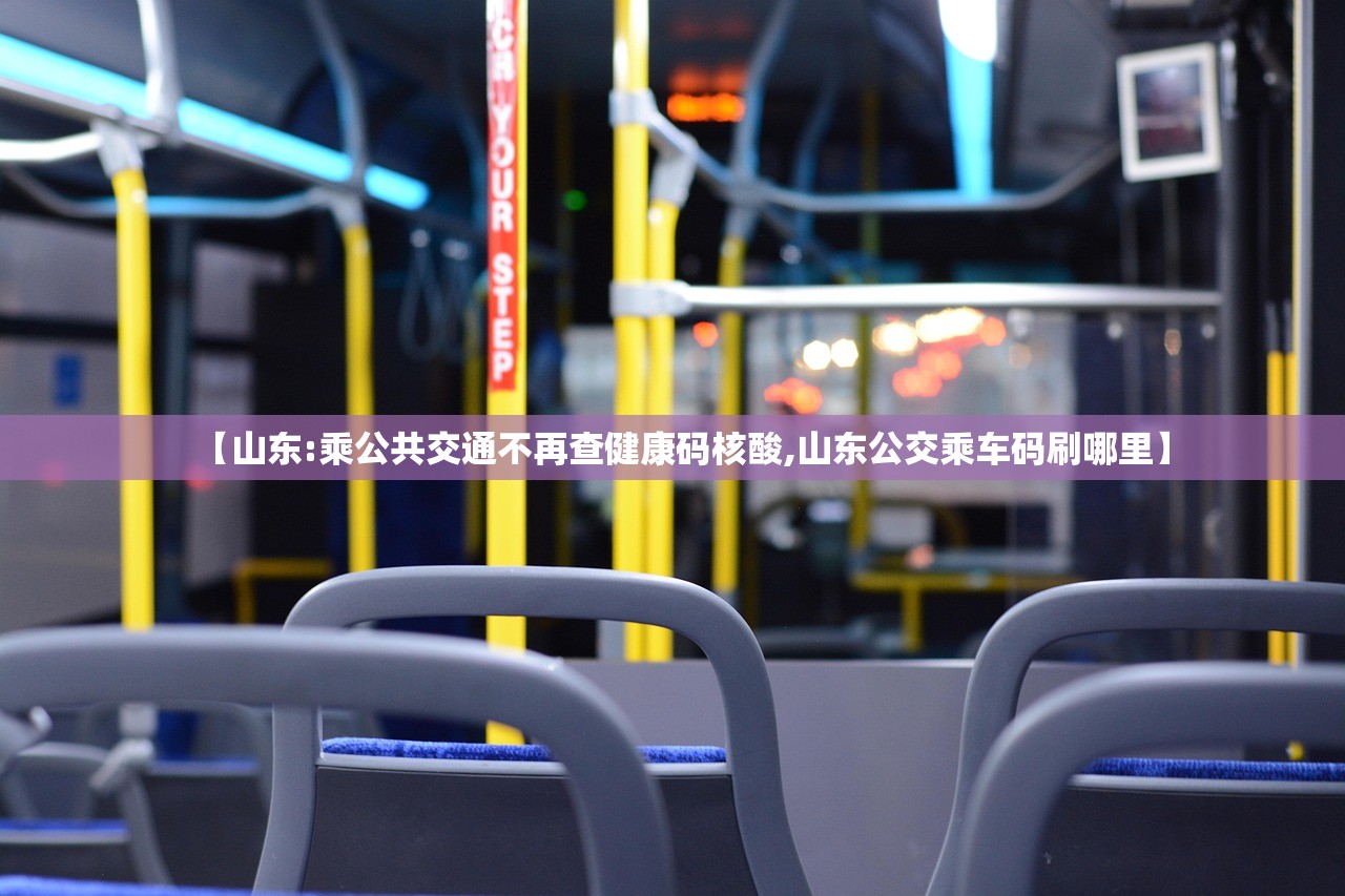 【山东:乘公共交通不再查健康码核酸,山东公交乘车码刷哪里】