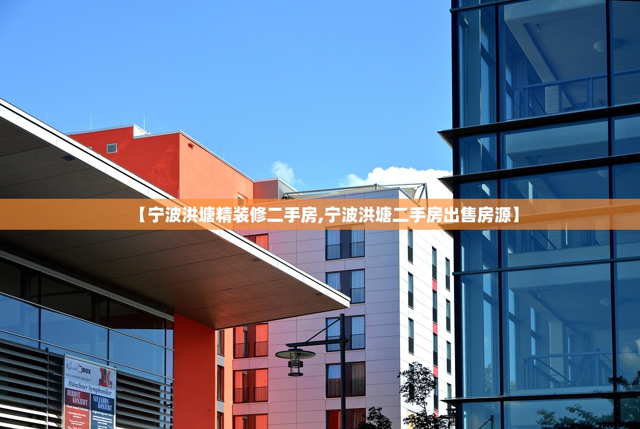 【宁波洪塘精装修二手房,宁波洪塘二手房出售房源】