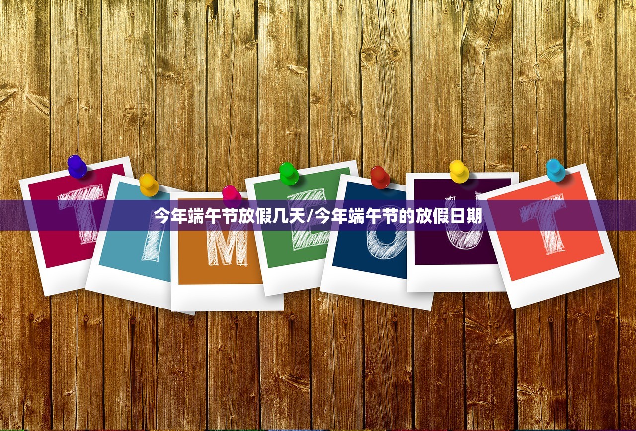 今年端午节放假几天/今年端午节的放假日期 今年端午节放假几天/今年端午节的放假日期