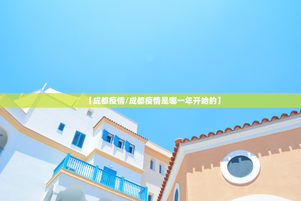 【成都疫情/成都疫情是哪一年开始的】