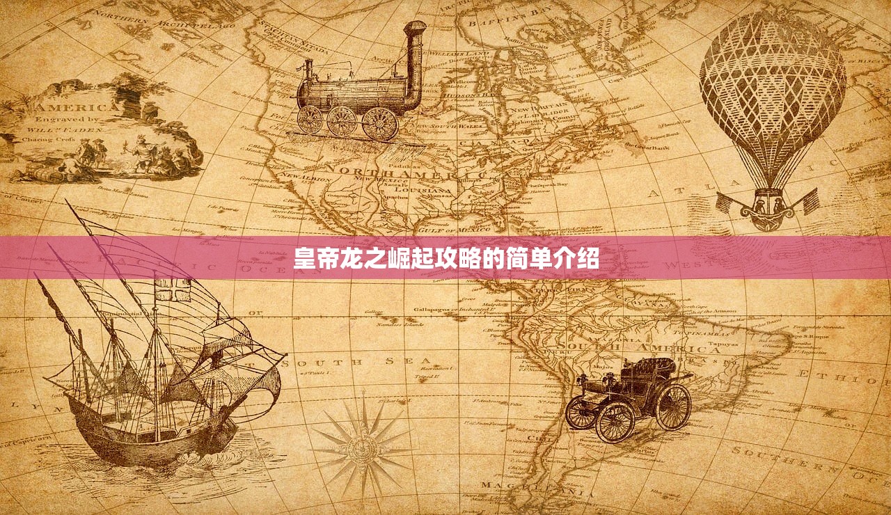 皇帝龙之崛起攻略的简单介绍