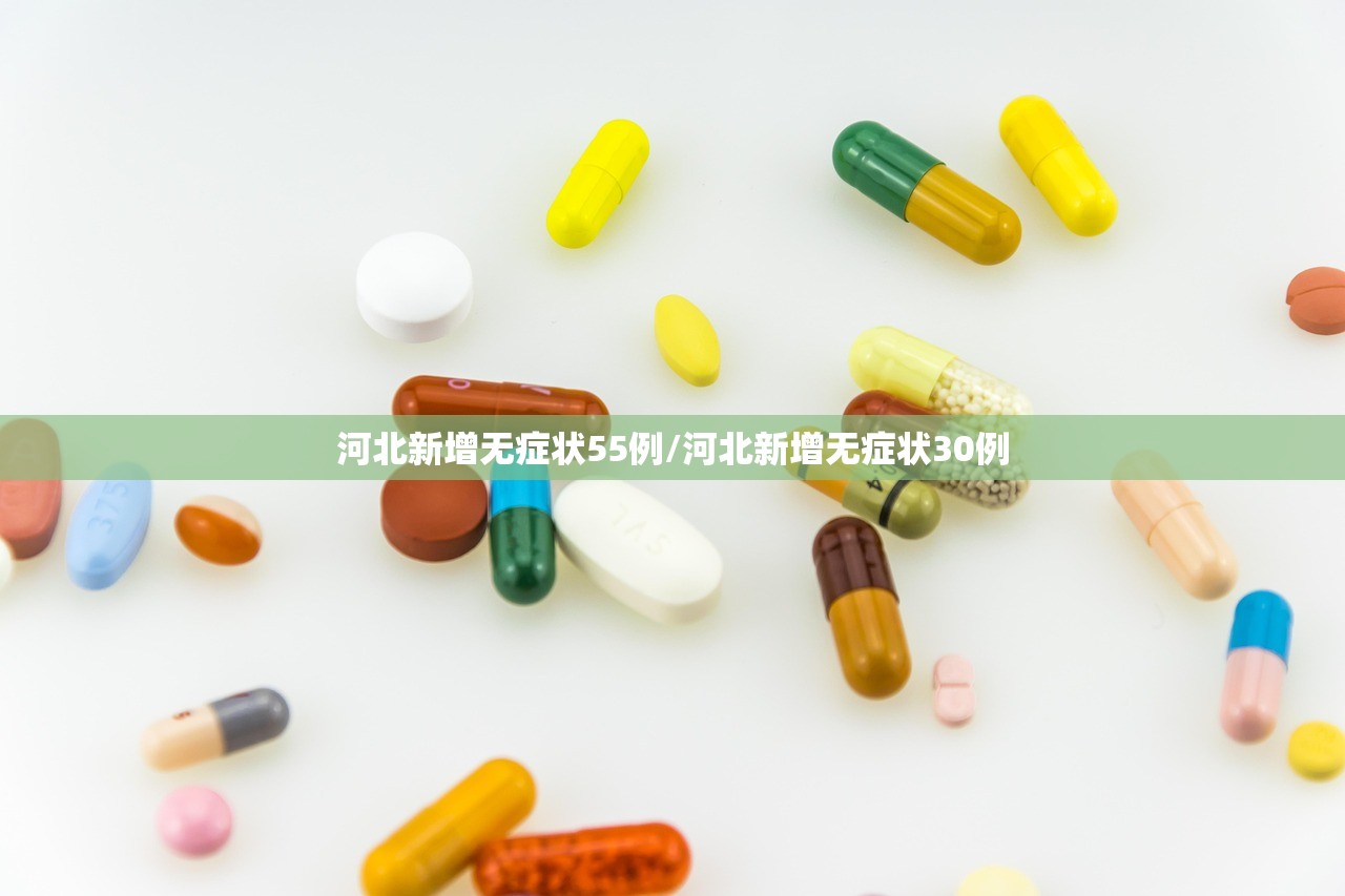 河北新增无症状55例/河北新增无症状30例 河北新增无症状55例/河北新增无症状30例