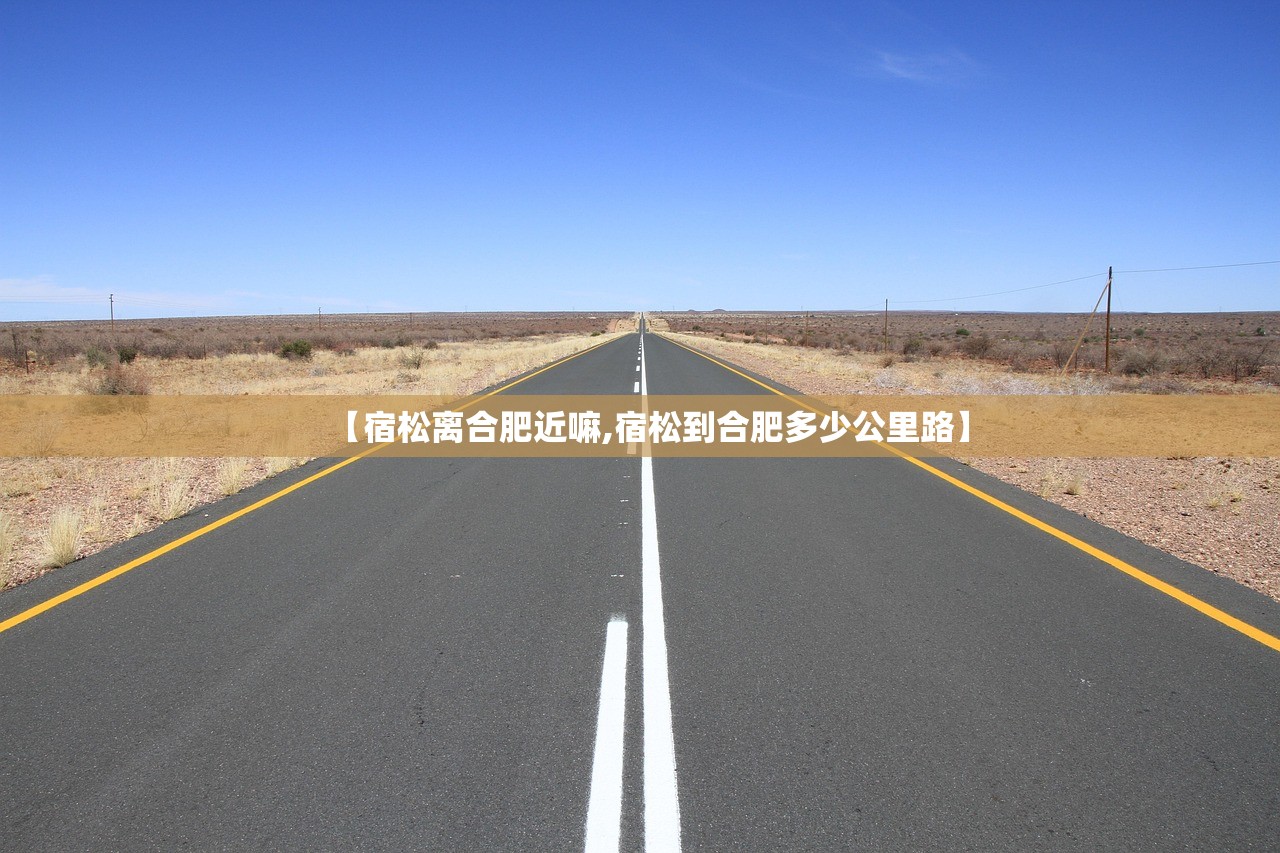 【宿松离合肥近嘛,宿松到合肥多少公里路】
