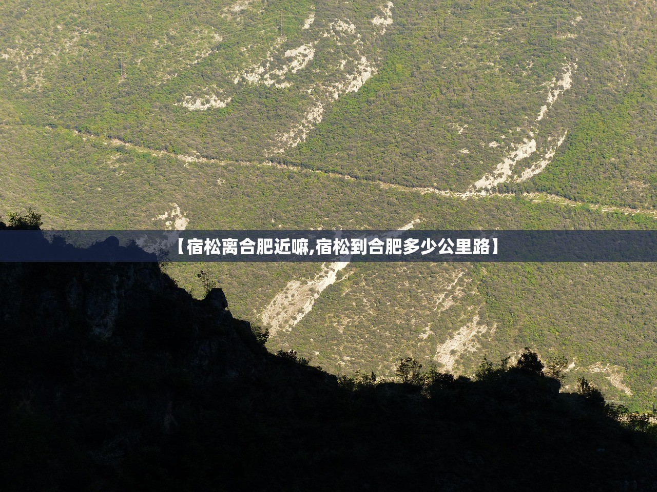 【宿松离合肥近嘛,宿松到合肥多少公里路】