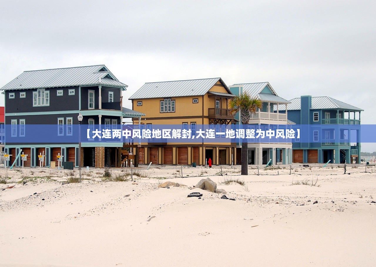 【大连两中风险地区解封,大连一地调整为中风险】